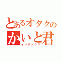 とあるオタクのかいと君（インデックス）