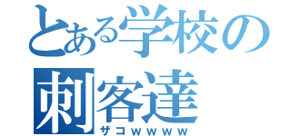 とある学校の刺客達（ザコｗｗｗｗ）