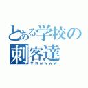 とある学校の刺客達（ザコｗｗｗｗ）