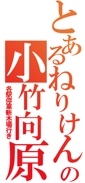 とあるねりけんの小竹向原（各駅停車新木場行き）