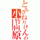 とあるねりけんの小竹向原（各駅停車新木場行き）