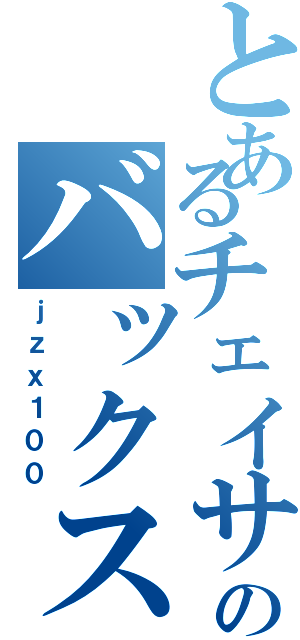 とあるチェイサーのバックスピン（ｊｚｘ１００）