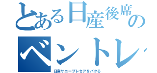 とある日産後席のベントレー（日産サニープレセアをパクる）