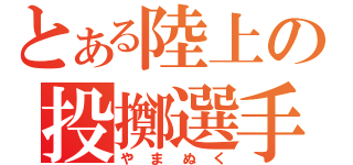 とある陸上の投擲選手（やまぬく）