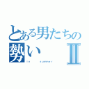 とある男たちの勢いⅡ（ｉｎ    ｓｕｍｍｅｒ）