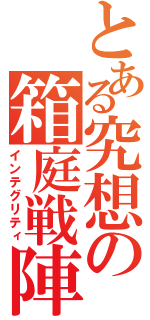 とある究想の箱庭戦陣（インテグリティ）