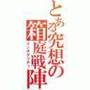 とある究想の箱庭戦陣（インテグリティ）