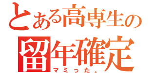 とある高専生の留年確定（マミった。）