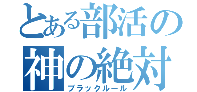 とある部活の神の絶対（ブラックルール）