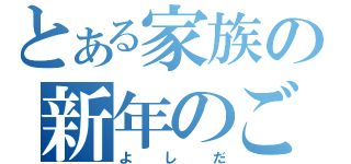 とある家族の新年のごあいさつ（よしだ）