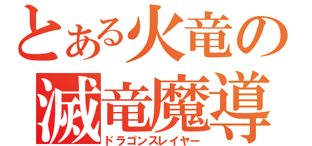 とある火竜の滅竜魔導士（ドラゴンスレイヤー）