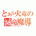 とある火竜の滅竜魔導士（ドラゴンスレイヤー）