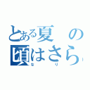 とある夏の頃はさら（なり）