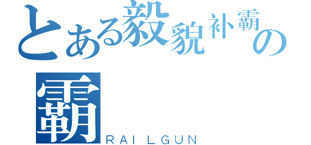 とある毅貌补霸の霸（ＲＡＩＬＧＵＮ）