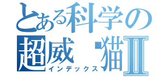 とある科学の超威蓝猫Ⅱ（インデックス）