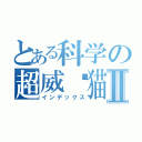 とある科学の超威蓝猫Ⅱ（インデックス）