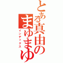 とある真由のまゆまゆ（インデックス）