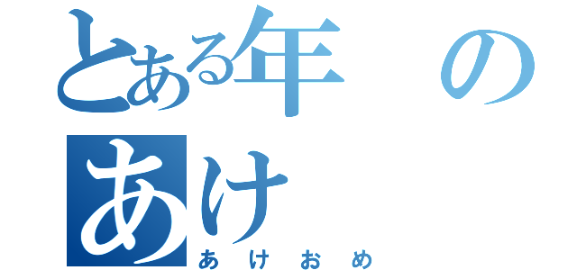 とある年のあけ（あけおめ）