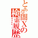 とある闇Ｘの検索履歴（まさかの！？）