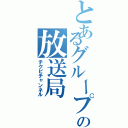 とあるグループの放送局（チクビチャンネル）