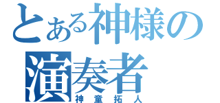 とある神様の演奏者（神童拓人）