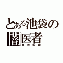 とある池袋の闇医者（岸谷新羅）