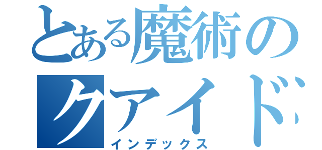 とある魔術のクアイドル（インデックス）