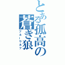 とある孤高の蒼き狼（ブルーウルフ）