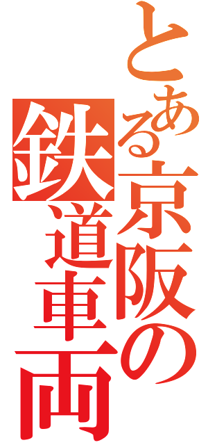 とある京阪の鉄道車両（）