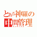 とある神羅の中間管理職（インデックス）