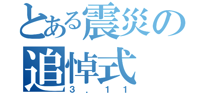 とある震災の追悼式（３．１１）