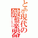 とある現代の鍵盤楽器（シンセサイザー）