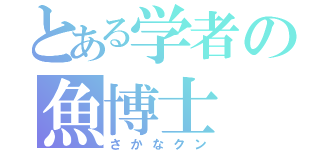 とある学者の魚博士（さかなクン）