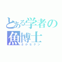 とある学者の魚博士（さかなクン）