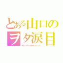 とある山口のヲタ涙目（まどかマギカを放送しなかった）