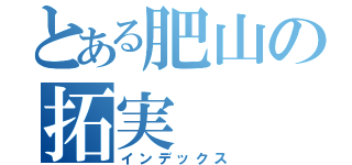 とある肥山の拓実（インデックス）