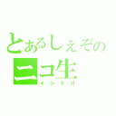 とあるしぇぞのニコ生（イントロ）