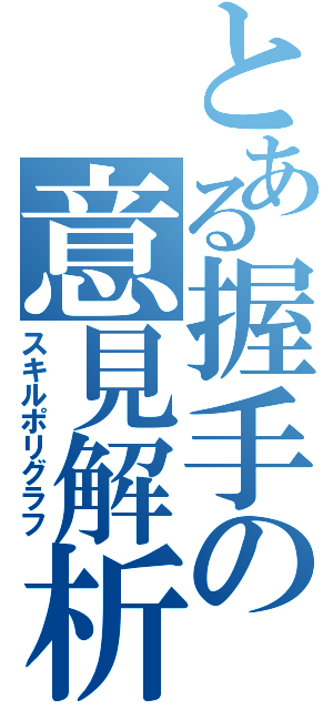 とある握手の意見解析（スキルポリグラフ）