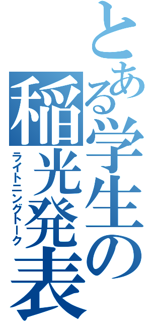 とある学生の稲光発表（ライトニングトーク）