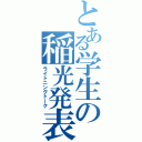 とある学生の稲光発表（ライトニングトーク）