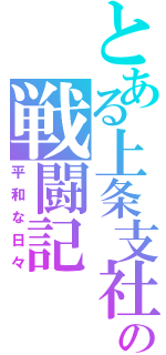 とある上条支社の戦闘記（平和な日々）