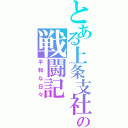 とある上条支社の戦闘記（平和な日々）