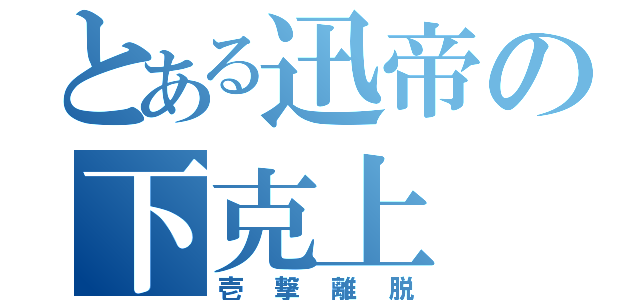 とある迅帝の下克上（壱撃離脱）