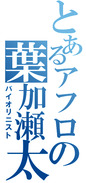 とあるアフロの葉加瀬太郎（バイオリニスト）