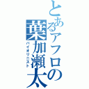 とあるアフロの葉加瀬太郎（バイオリニスト）