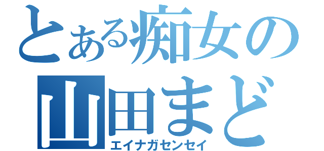 とある痴女の山田まどか（エイナガセンセイ）