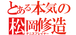 とある本気の松岡修造（テニスプレイヤー）