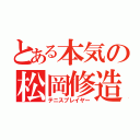 とある本気の松岡修造（テニスプレイヤー）