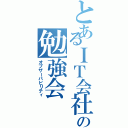 とあるＩＴ会社の勉強会（オブザーバビリティ）