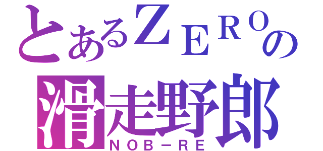 とあるＺＥＲＯの滑走野郎（ＮＯＢ－ＲＥ）